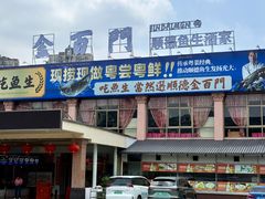 -金百门·顺德海鲜酒家(陈村店)