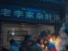 -老李家杂肝汤(回民街店)