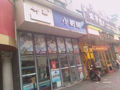 门面-滚雪球小奶糕