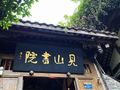 -见山书院