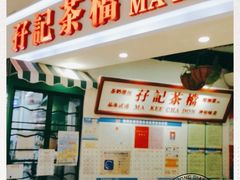 -孖记茶档·热腾茶餐(乐峰店)