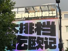 -欧记大排档·景德菜(上海首店)