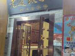 门面-老边饺子馆(东单店)