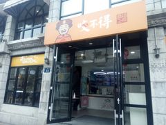 门面-咬不得高祖生煎·简餐(高银街店)