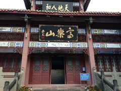 -富乐山
