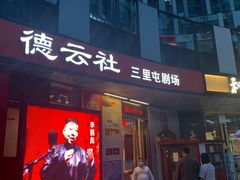 -德云社(三里屯店)