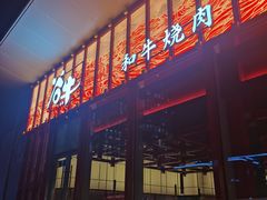 -谷牛和牛烤肉(漕河泾印象城店)
