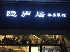 门面-马头巷·隐庐居·红油大虾(园区店)