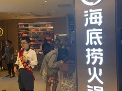 门面-海底捞火锅(南山京基百纳店)