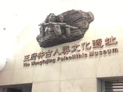 门面-王府井古人类文化遗址博物馆