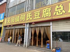 门面-天回镇何氏豆腐(总店)