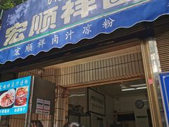 门面-清真·宏顺祥卤汁凉粉(大皮院店)
