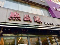 门面-熙盛源(复兴路店)
