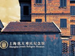 -上海犹太难民纪念馆
