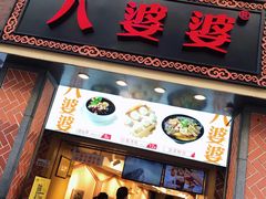 门面-八婆婆烧仙草(中山路店)