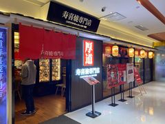 门面-厚道寿喜烧専門店·自助畅食(国贸店)