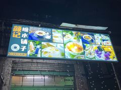 -颜记糖水铺子