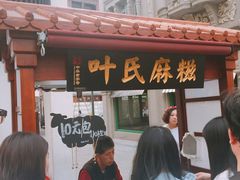 门面-叶氏麻糍(鼓浪屿店)