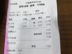 账单-白魁老号饭庄(安内店)
