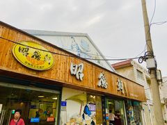 -昭德轩