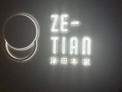 -泽田本家·铜锣烧(TX淮海店)