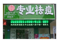 门面-苗医生专业祛痘·皮肤管理