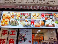 门面-大壶春生煎(四川中路店)