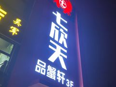 门面-七欣天香辣蟹火锅(苏州相城VIP总店)