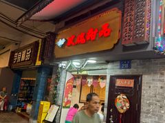 -玫瑰甜品(文明路店)
