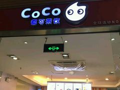 -CoCo都可(嘉定日月光店)
