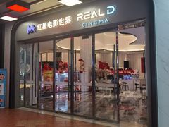 -红星电影世界开元地中海店(RealD杜比全景声)