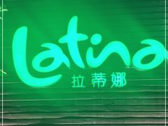 -拉蒂娜·巴西牛排馆 Latina·Brazilian Steakhouse(陆家嘴旗舰店)