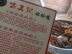 -古真记钵钵鸡(老公园店)