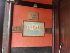 -成都武侯祠博物馆