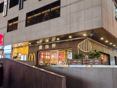 -麦当劳(新王府井店)