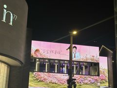 -杭州湖滨in77