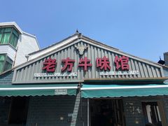 -老方牛味馆
