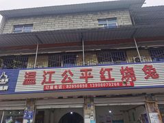 门面-温江公平红烧兔(总店)