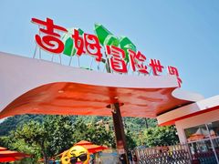 -吉姆冒险世界(蓟州店)