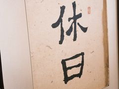 -HOLIDAY休日(后田垟巷店)