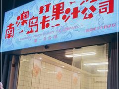 门面-南澳岛打卡果汁冰公司