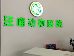 -汪喵宠物医院·骨科心脏影像·犬猫急重症ICU诊疗中心(成华分院)