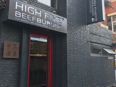 -HIGH FIVE哈福手工汉堡(桂林路店)