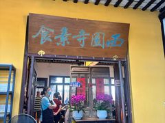 -西园寺素食(西园弄戒幢律寺店)