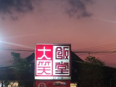 -大笑饭堂(甲子桥店)