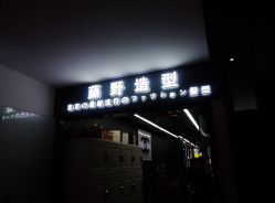 -藤野造型