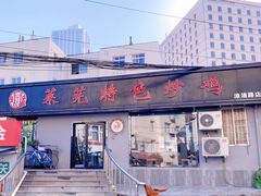 门面-八两八金·莱芜特色炒鸡(市南漳浦路店)
