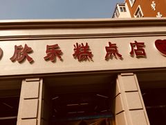 门面-欣乐糕点店(洪湖里总店)
