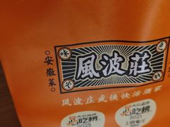 -风波庄(罍街分舵)