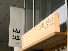 -SAANCI山池咖啡(海上世界文化艺术中心店)